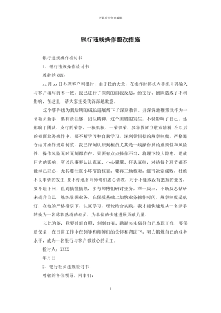 银行违规操作整改措施