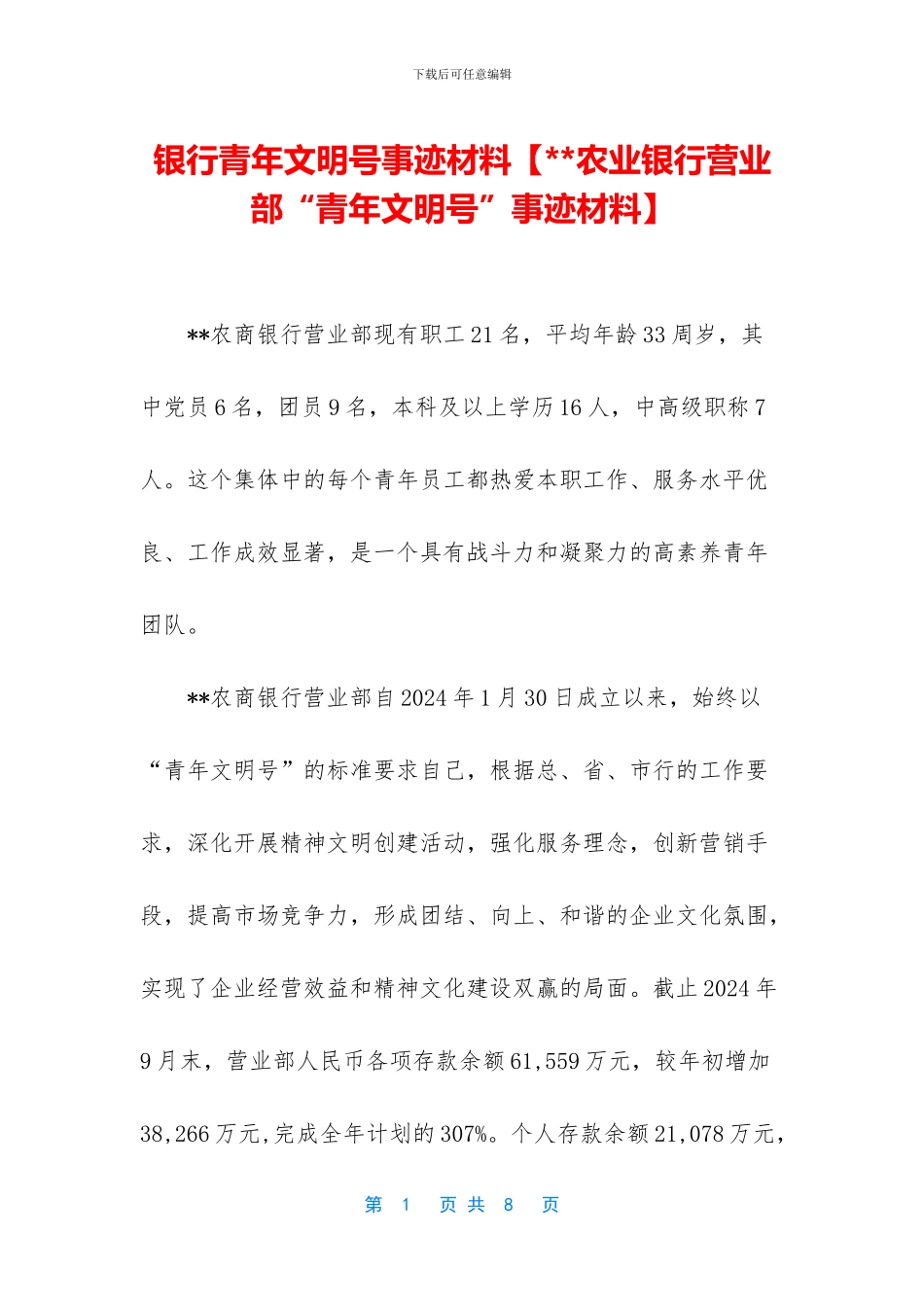 银行青年文明号事迹材料_第1页