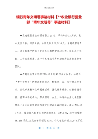 银行青年文明号事迹材料