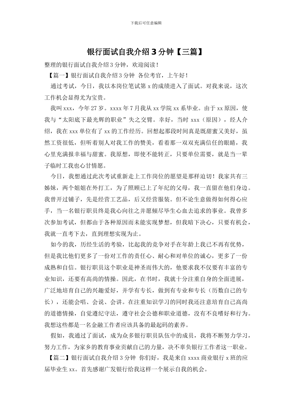 银行面试自我介绍3分钟_第1页