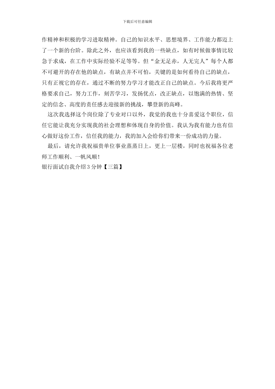 银行面试自我介绍3分钟_第3页