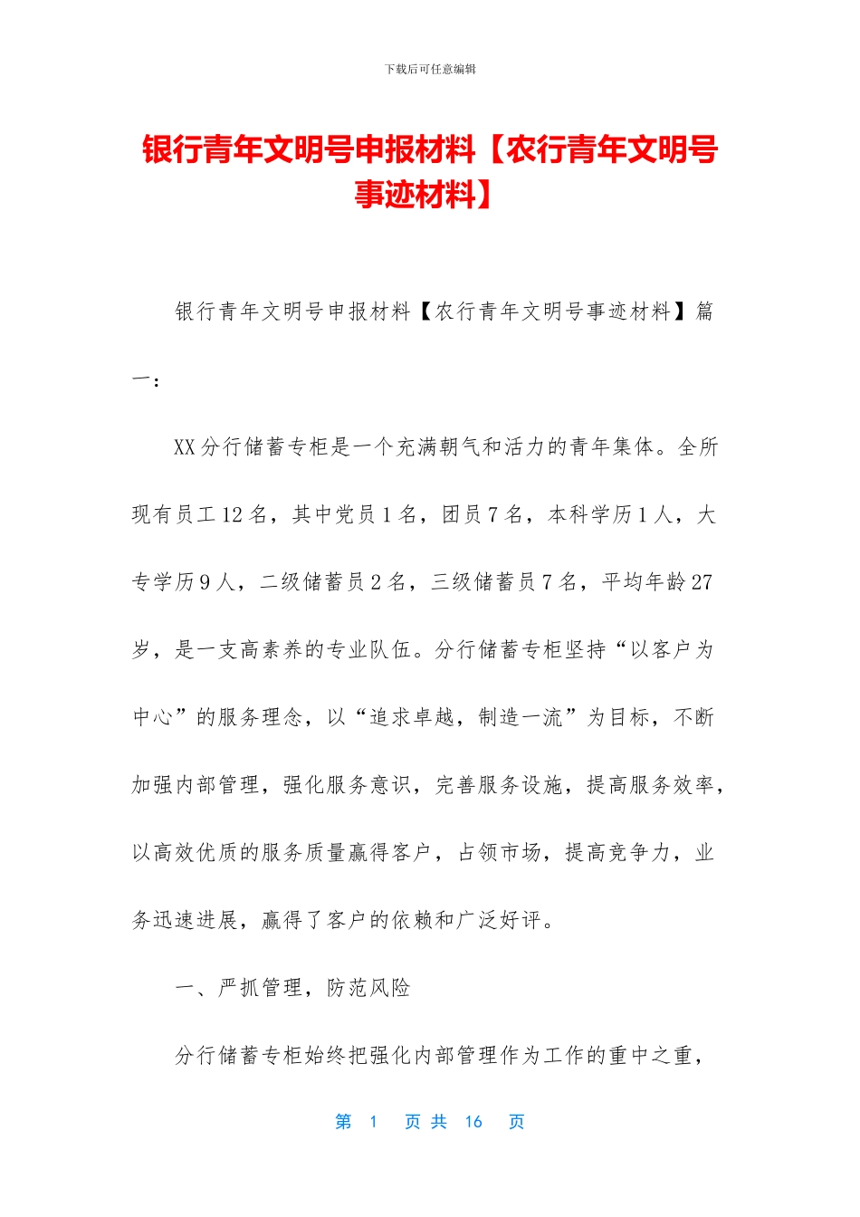 银行青年文明号申报材料_第1页