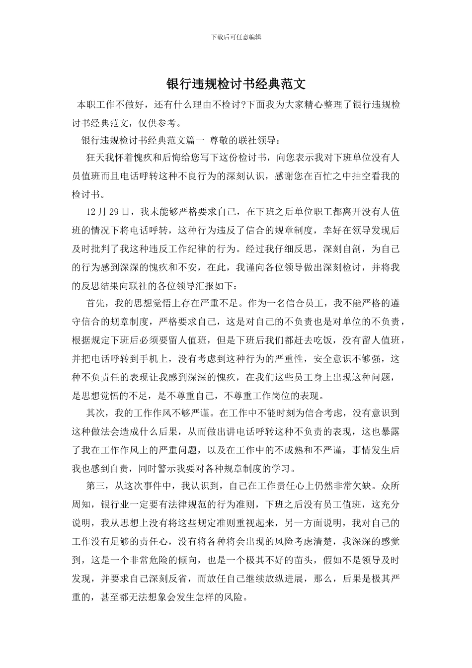 银行违规检讨书经典范文_第1页