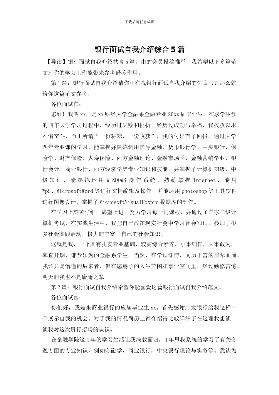 银行面试自我介绍综合5篇_第1页