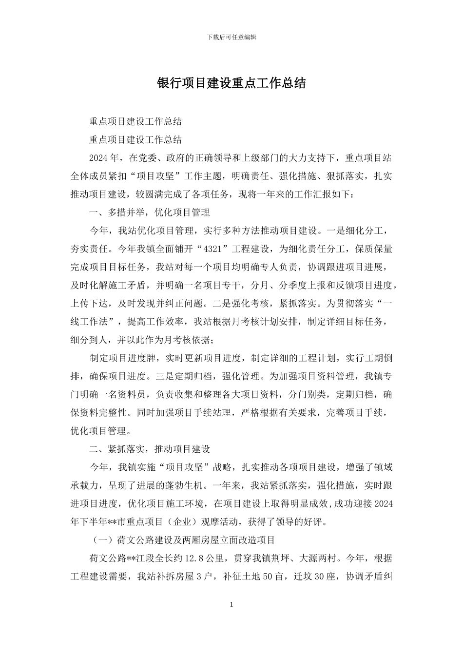 银行项目建设重点工作总结_第1页