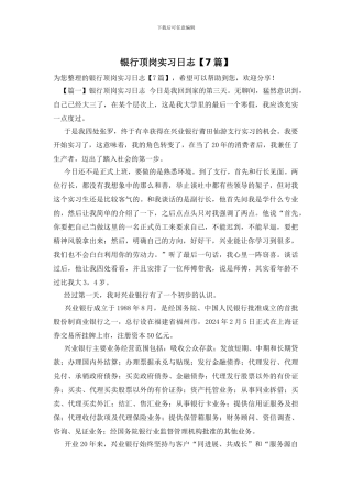 银行顶岗实习日志