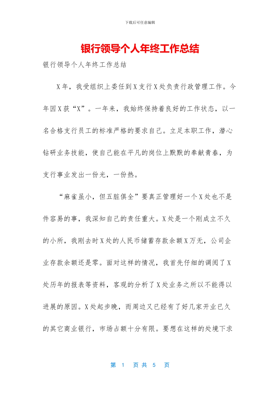 银行领导个人年终工作总结_第1页