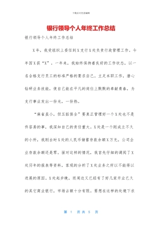 银行领导个人年终工作总结
