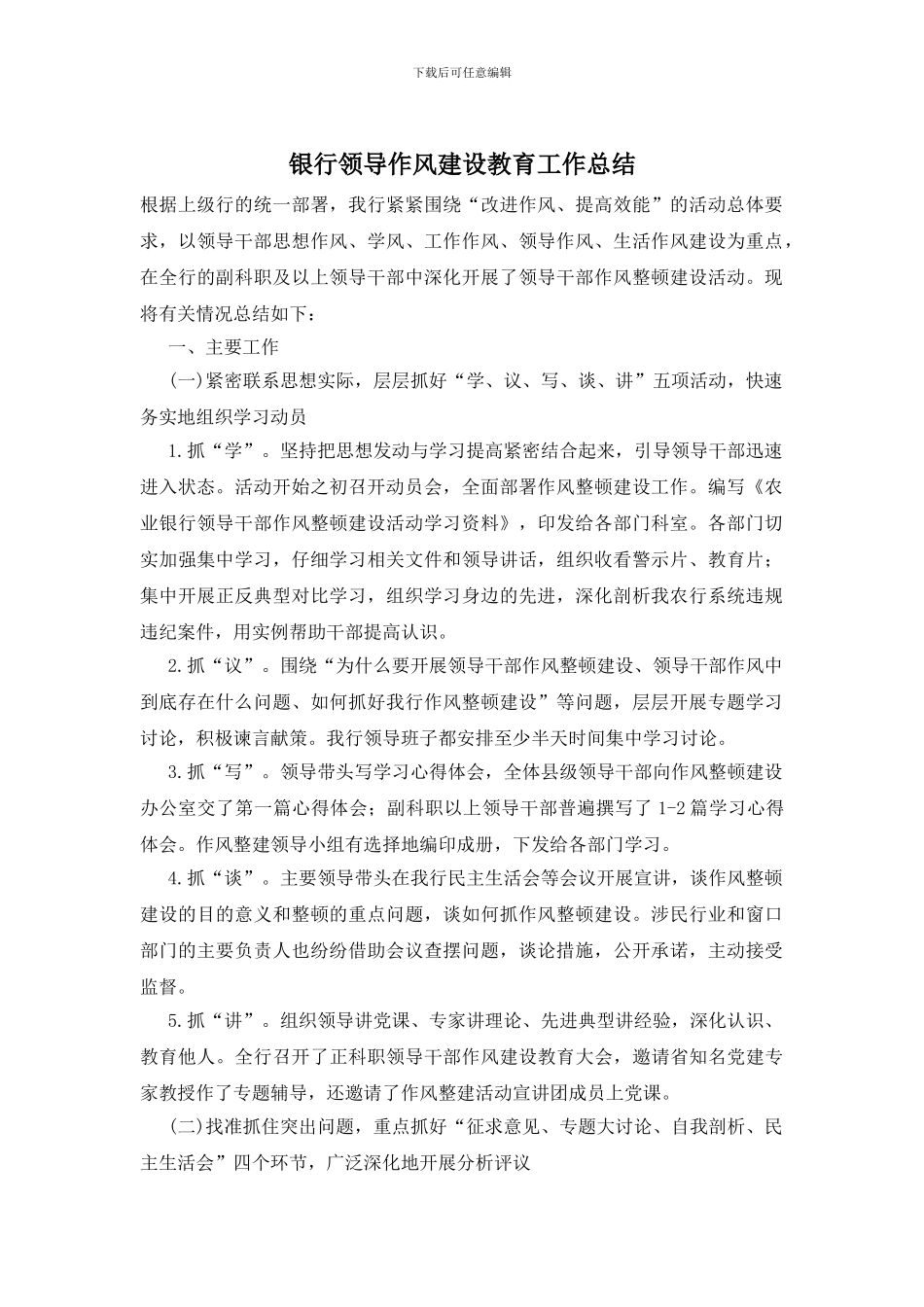 银行领导作风建设教育工作总结_第1页