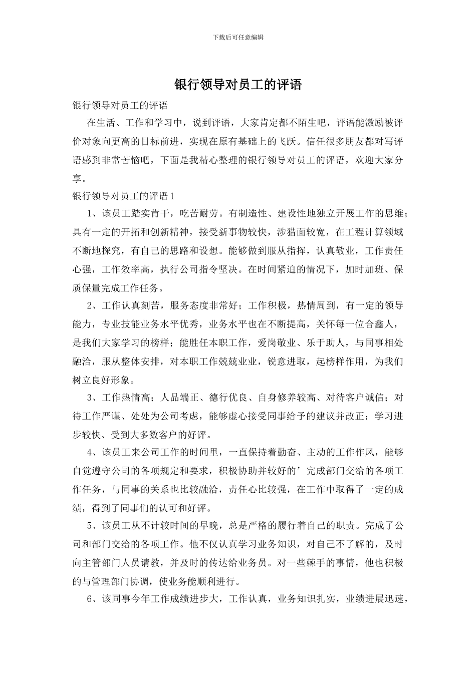 银行领导对员工的评语_第1页