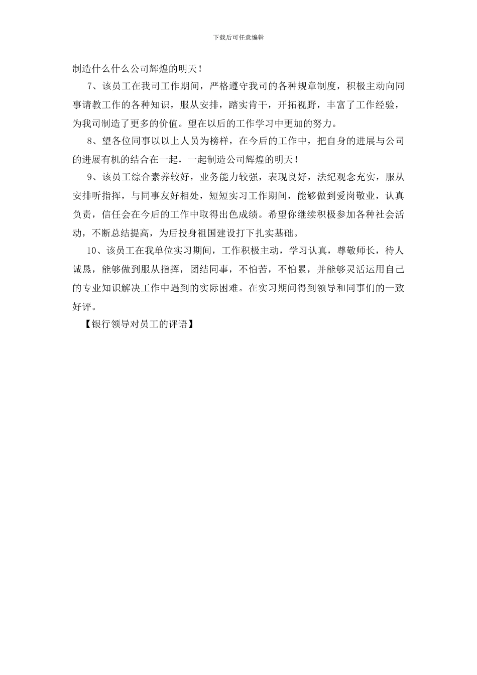 银行领导对员工的评语_第3页