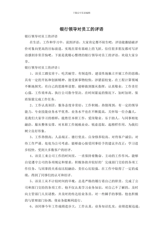 银行领导对员工的评语