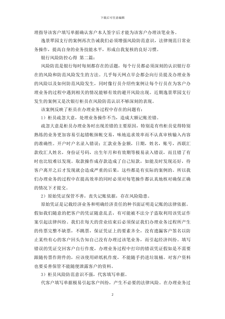 银行风险防控心得_第2页