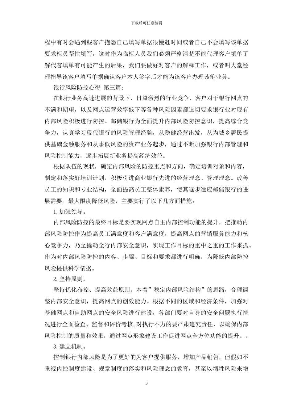 银行风险防控心得_第3页