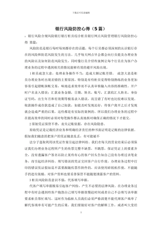 银行风险防控心得