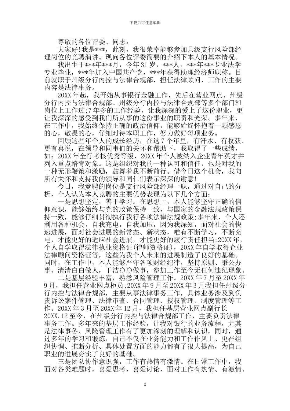 银行风险部经理竞聘演讲稿_第2页