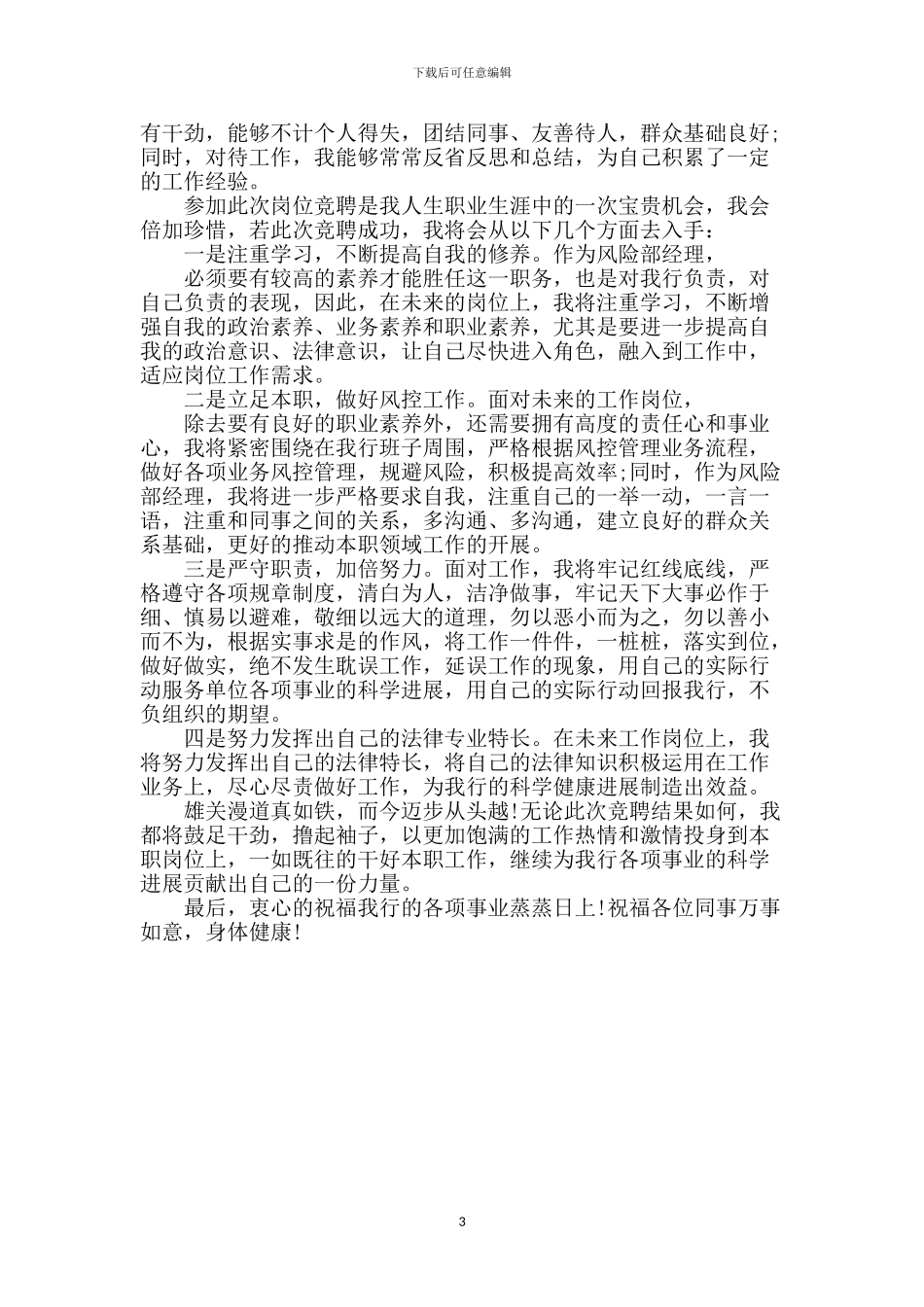 银行风险部经理竞聘演讲稿_第3页