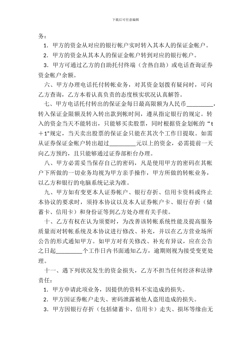 银证电话自动转帐协议书_第3页