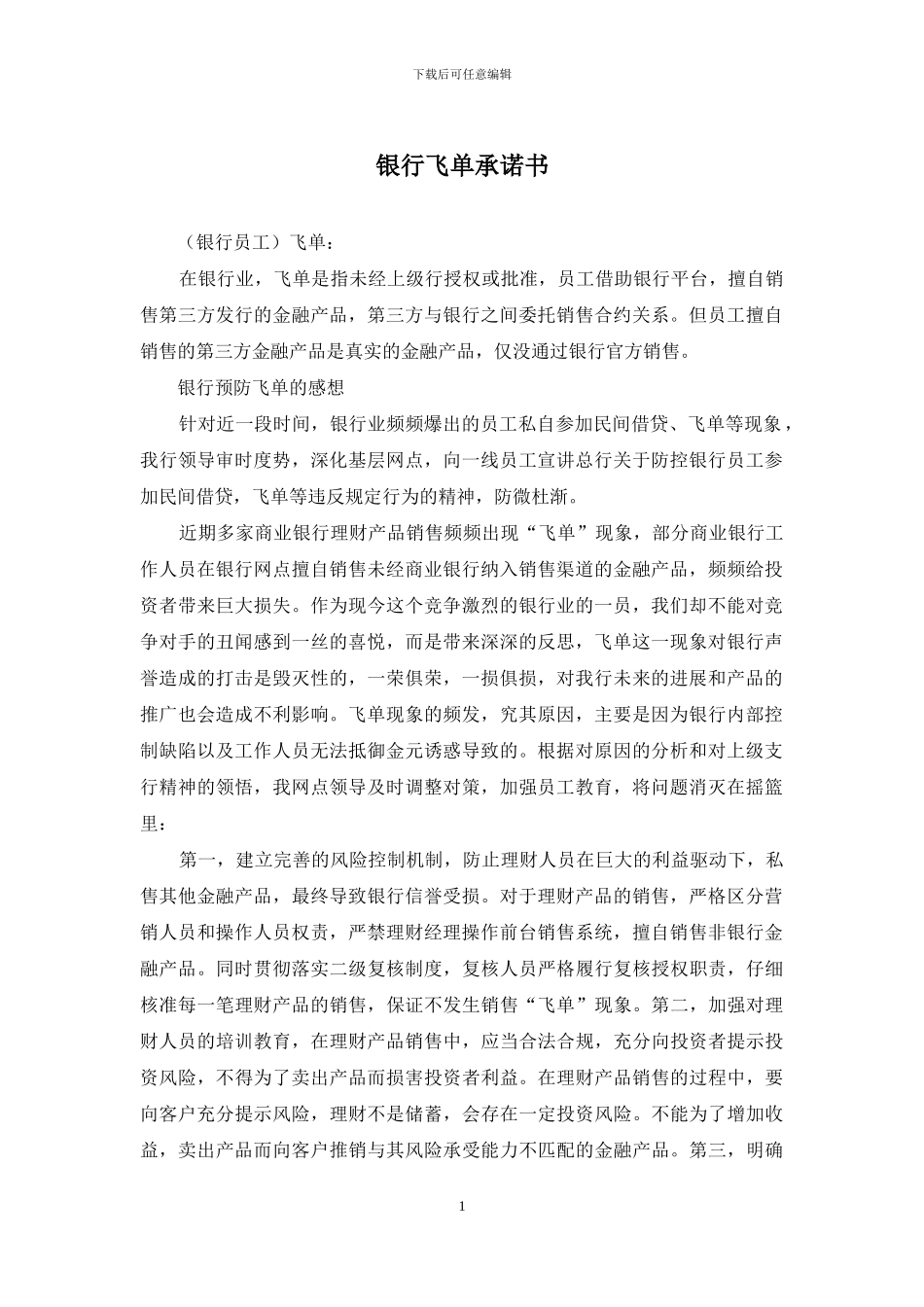 银行飞单承诺书_第1页