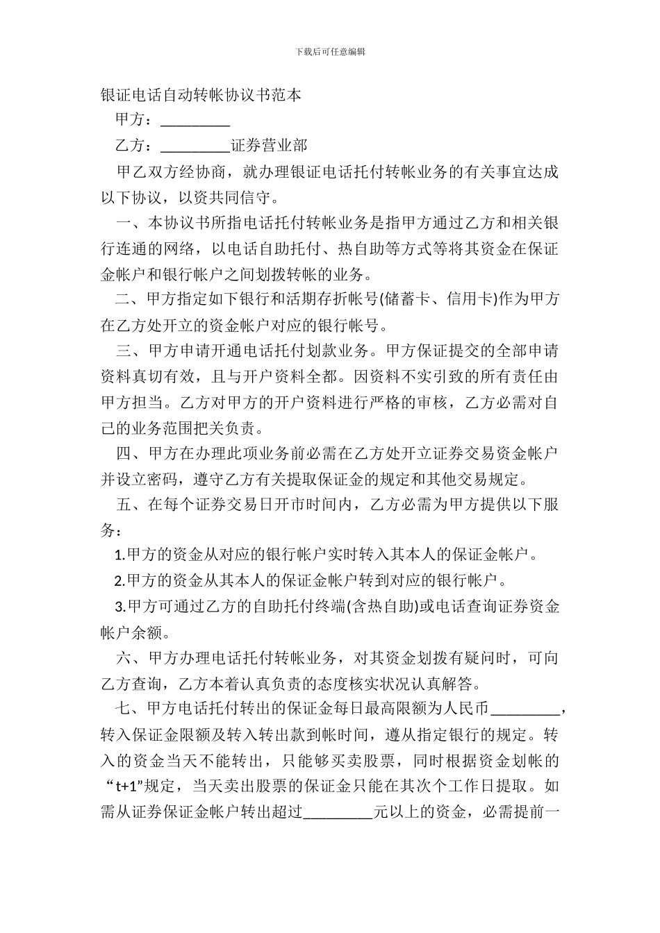银证电话自动转帐协议书范本_第2页