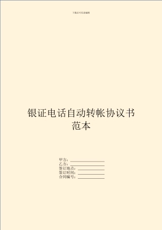 银证电话自动转帐协议书范本