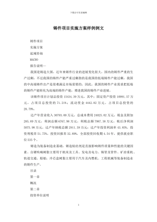铸件项目实施方案样例例文