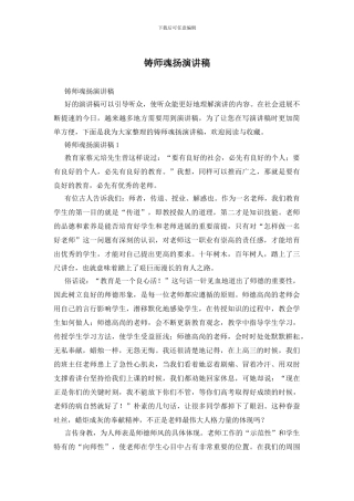 铸师魂扬演讲稿