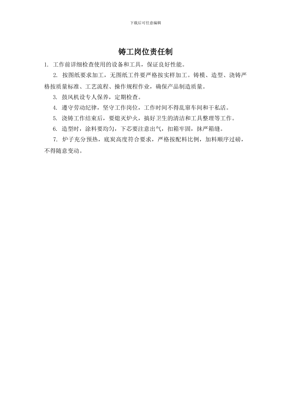 铸工岗位责任制_第1页