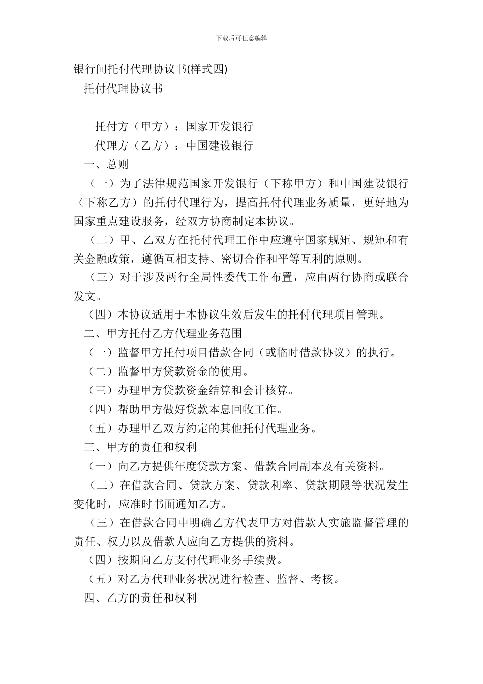 银行间委托代理协议书样式四_第2页