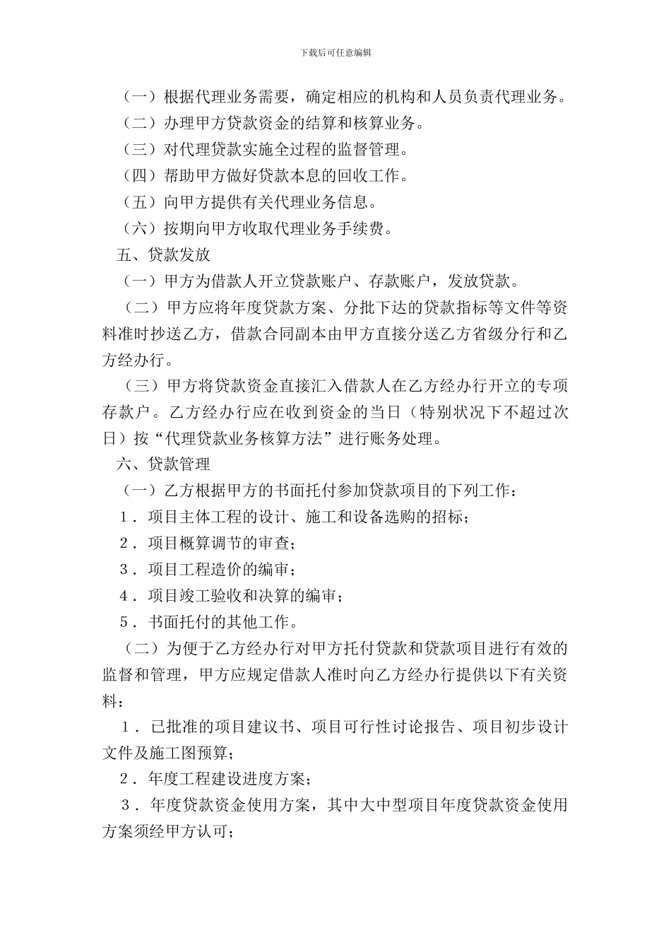 银行间委托代理协议书样式四_第3页