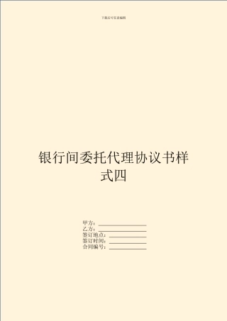 银行间委托代理协议书样式四