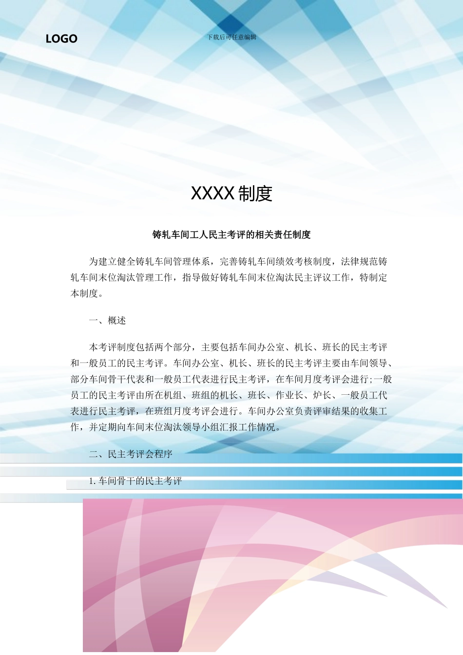 铸轧车间工人民主考评的相关责任制度_第1页