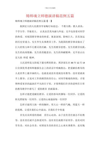 铸师魂立师德演讲稿范例五篇