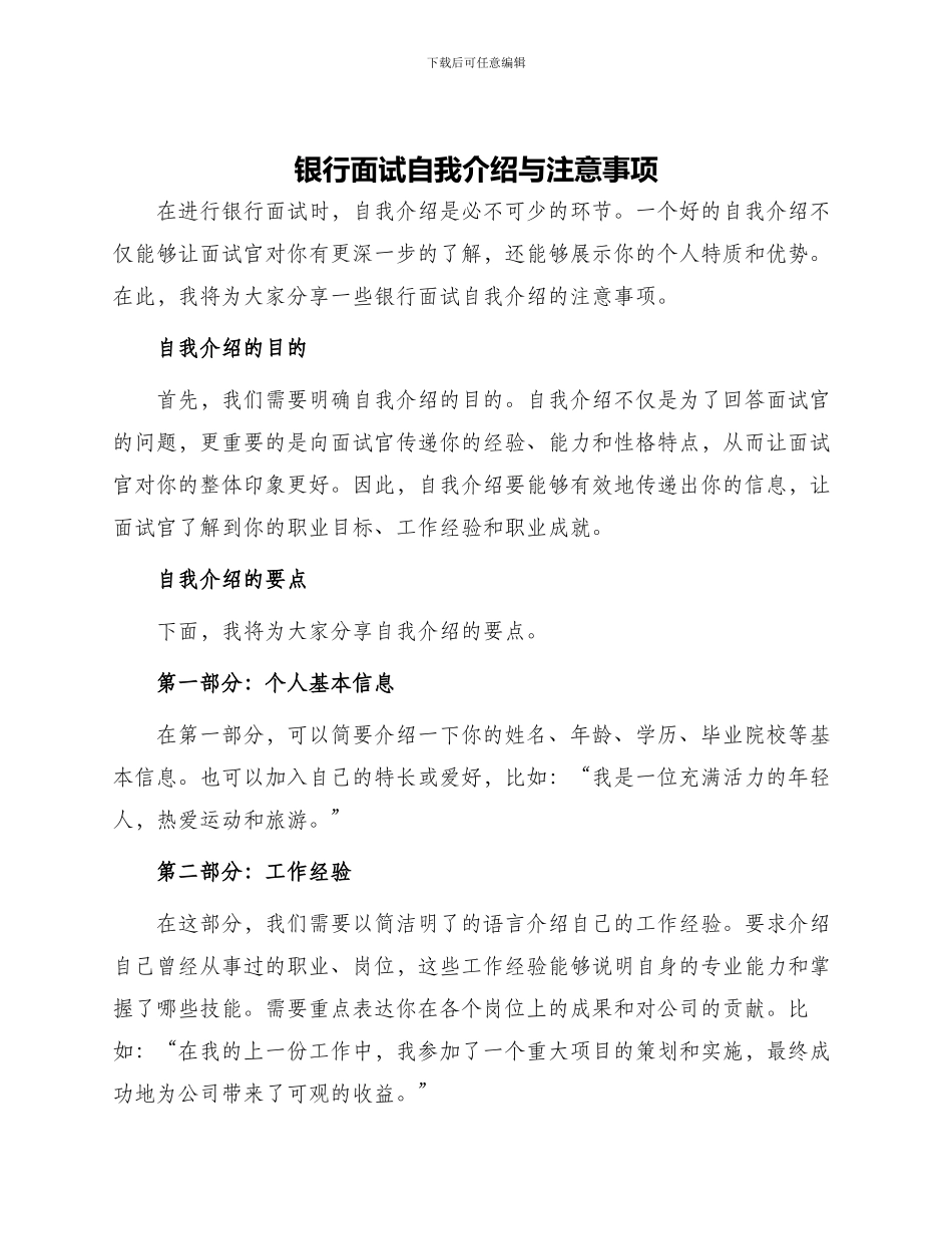 银行面试自我介绍与注意事项_第1页