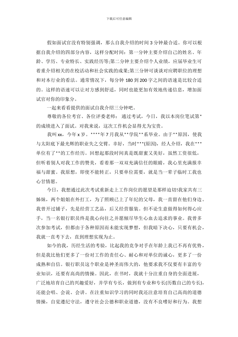 银行面试自我介绍三分钟_第2页