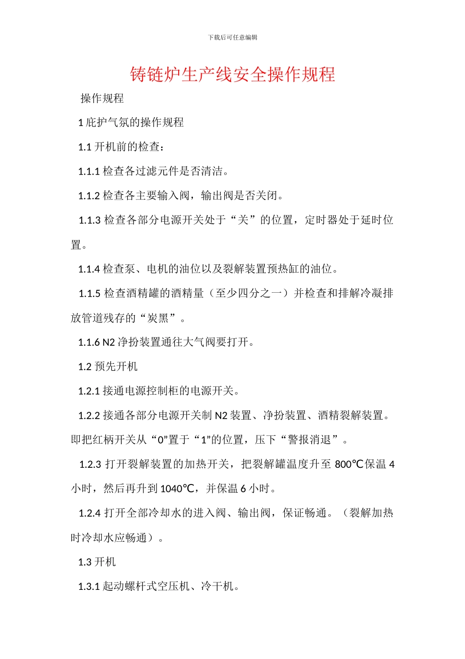 铸链炉生产线安全操作规程_第1页