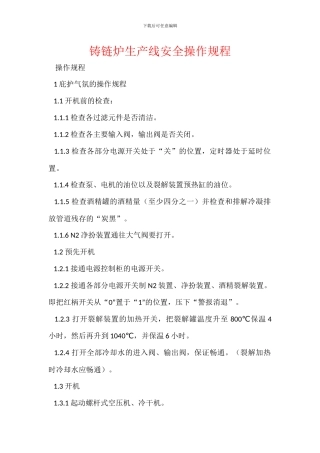 铸链炉生产线安全操作规程