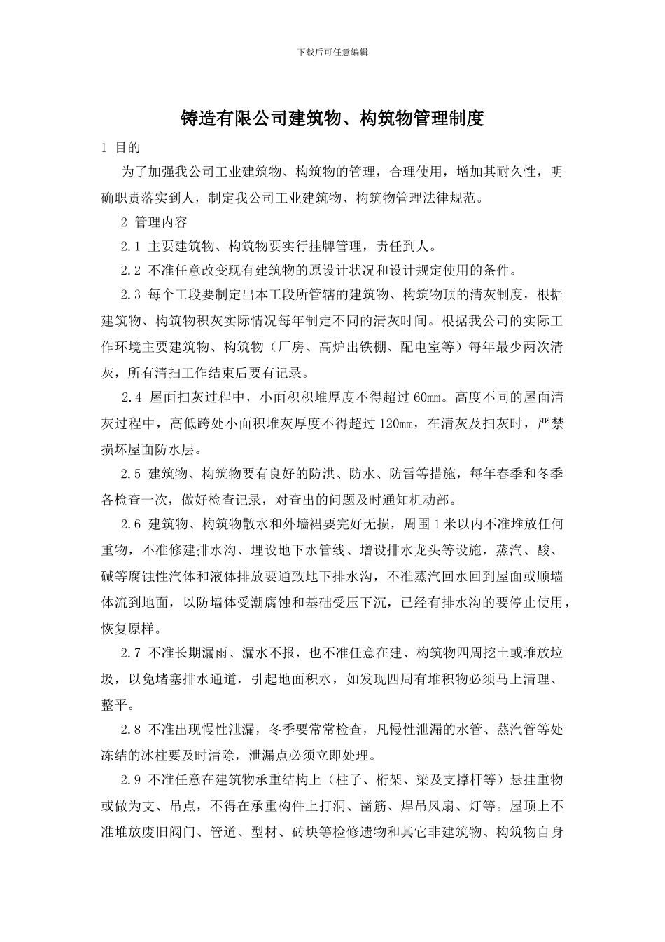 铸造有限公司建筑物、构筑物管理制度_第1页