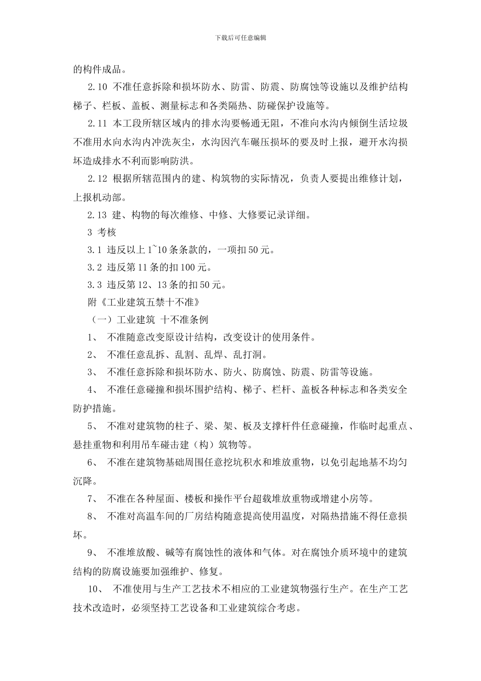 铸造有限公司建筑物、构筑物管理制度_第2页