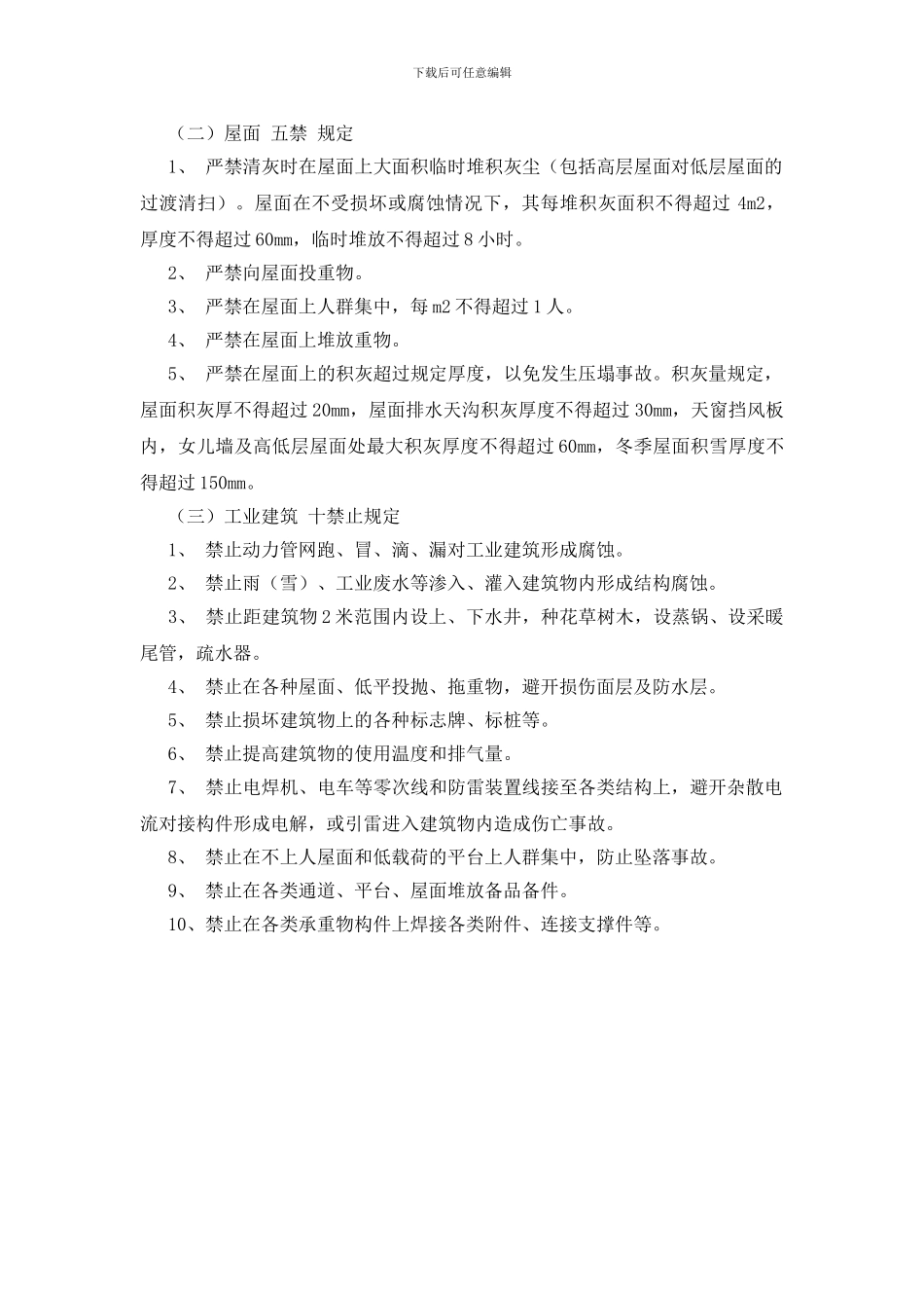铸造有限公司建筑物、构筑物管理制度_第3页