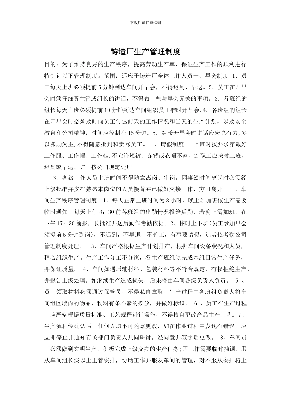 铸造厂生产管理制度_第1页