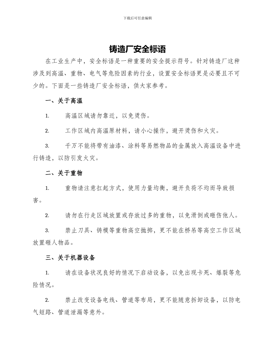 铸造厂安全标语_第1页