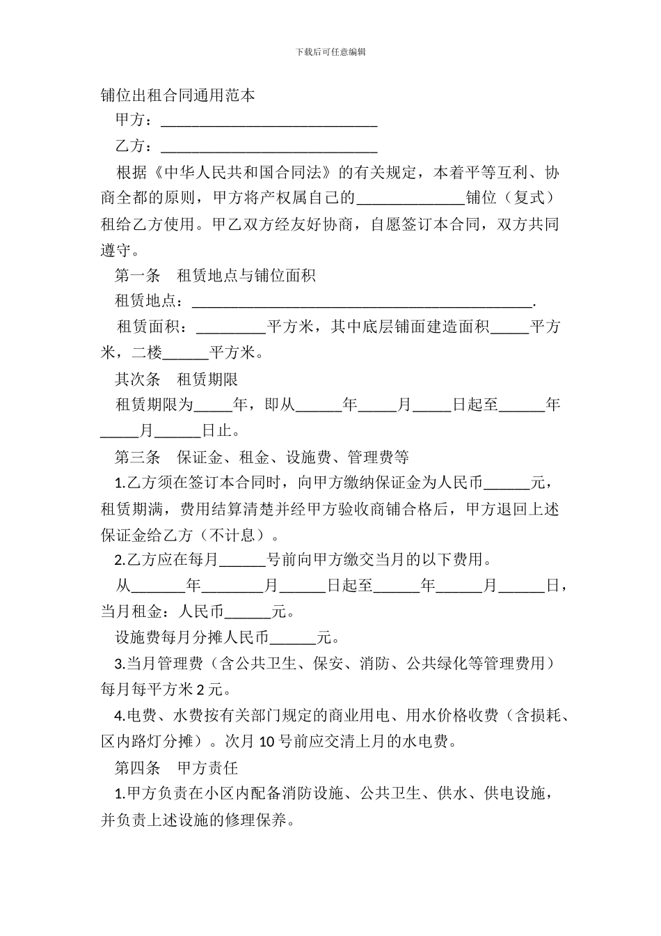 铺位出租合同通用范本_第2页