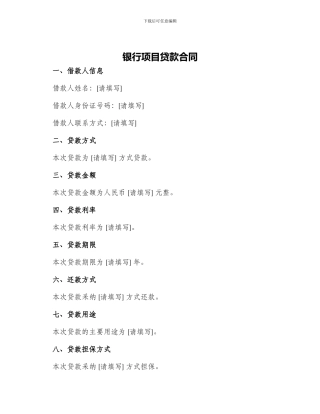 银行项目贷款合同
