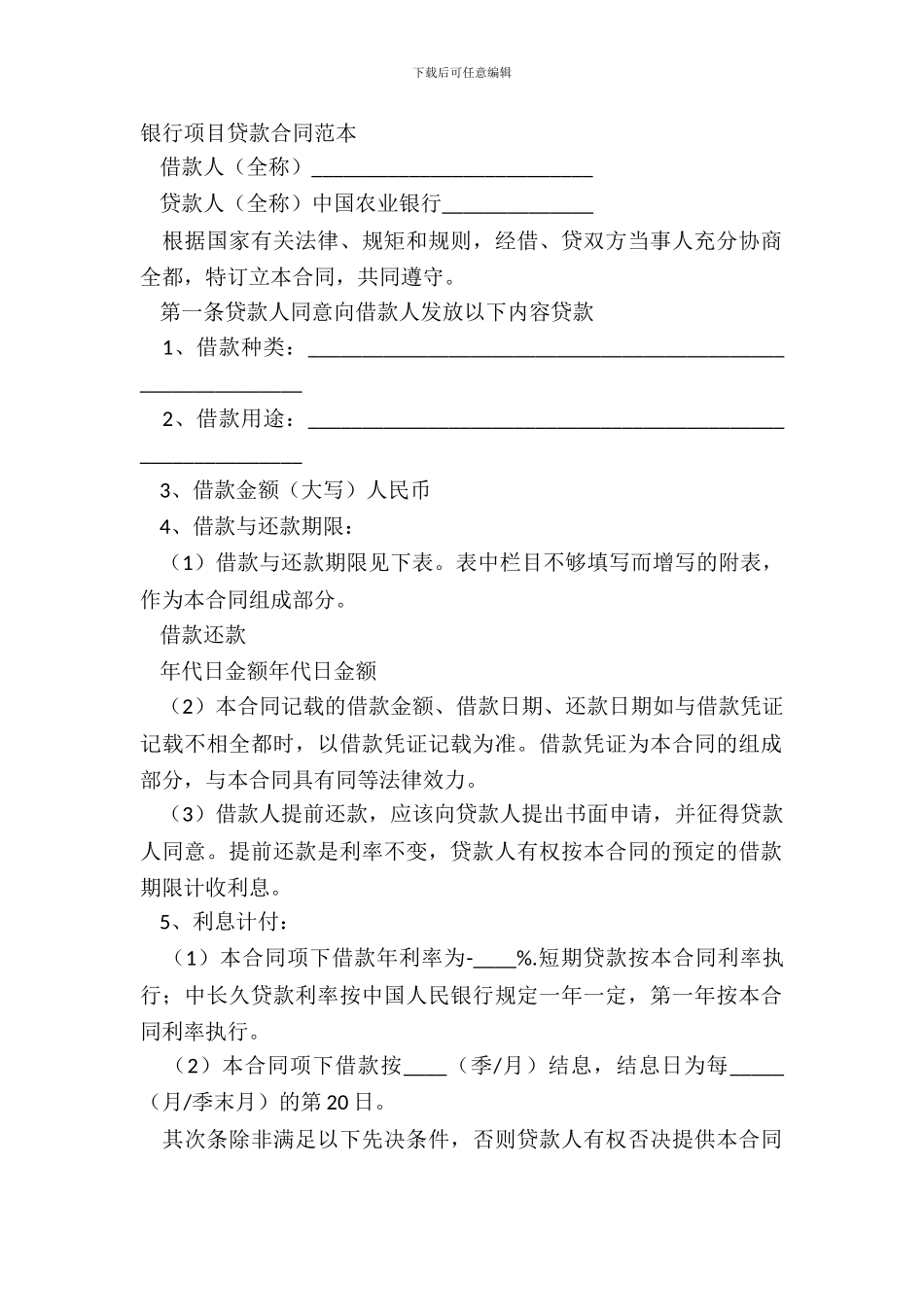 银行项目贷款合同范本_第2页