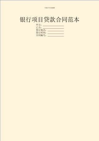 银行项目贷款合同范本