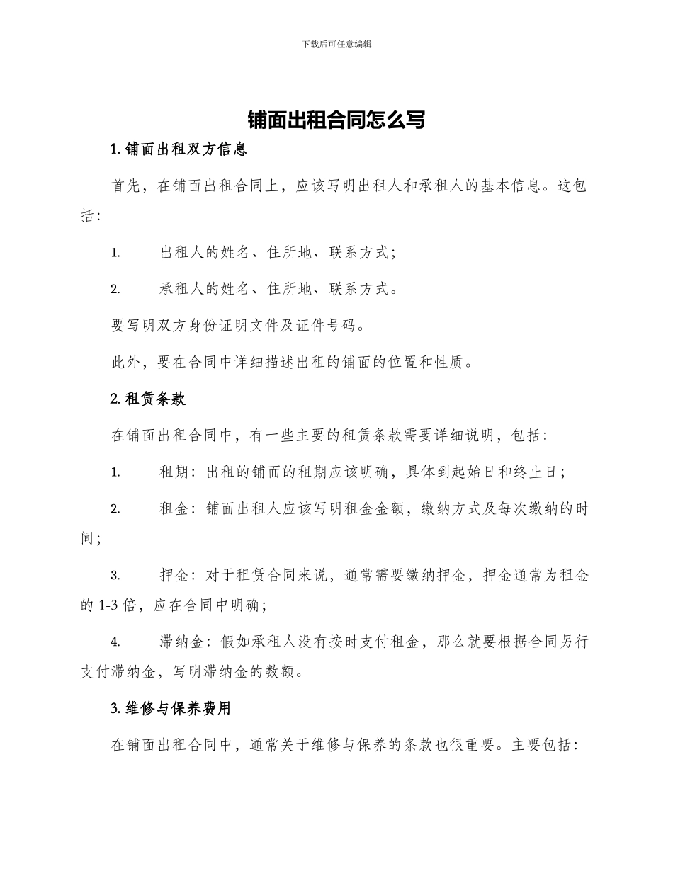 铺面出租合同怎么写_第1页