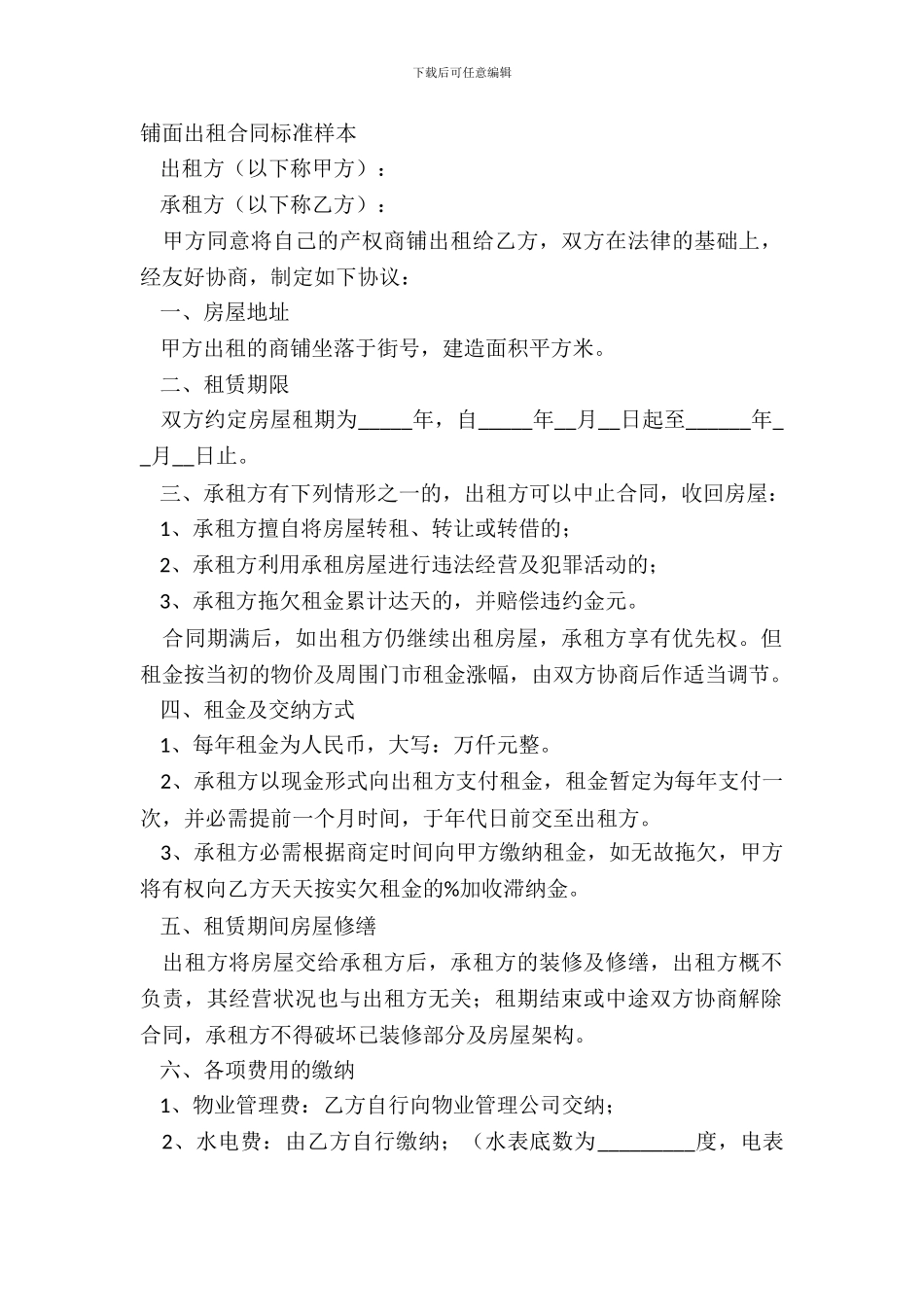铺面出租合同标准样本_第2页