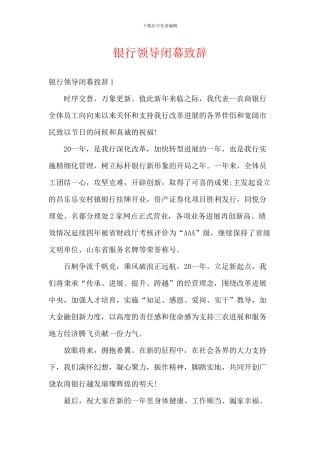 银行领导闭幕致辞
