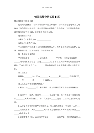 铺面租赁合同汇编5篇